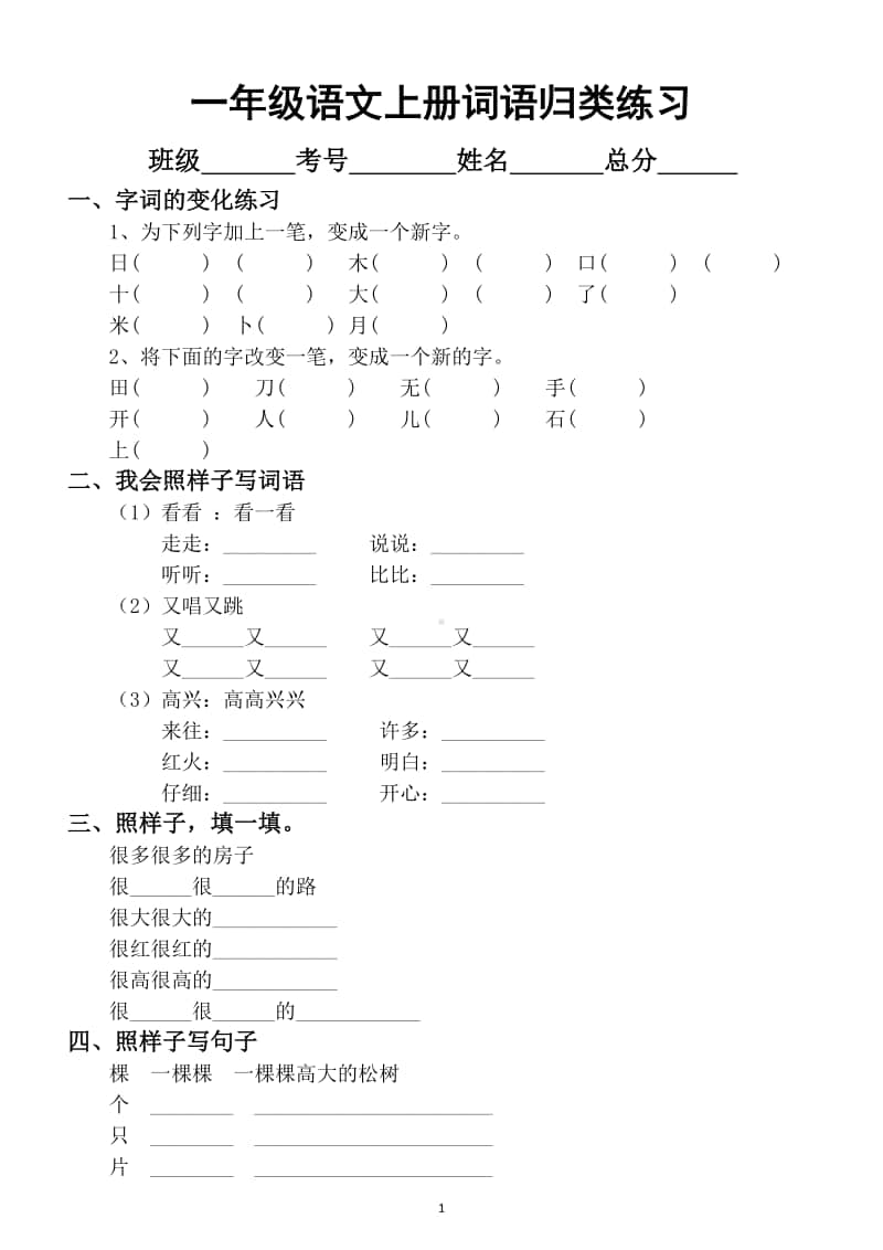 小学语文部编版一年级上册词语归类练习9.docx_第1页