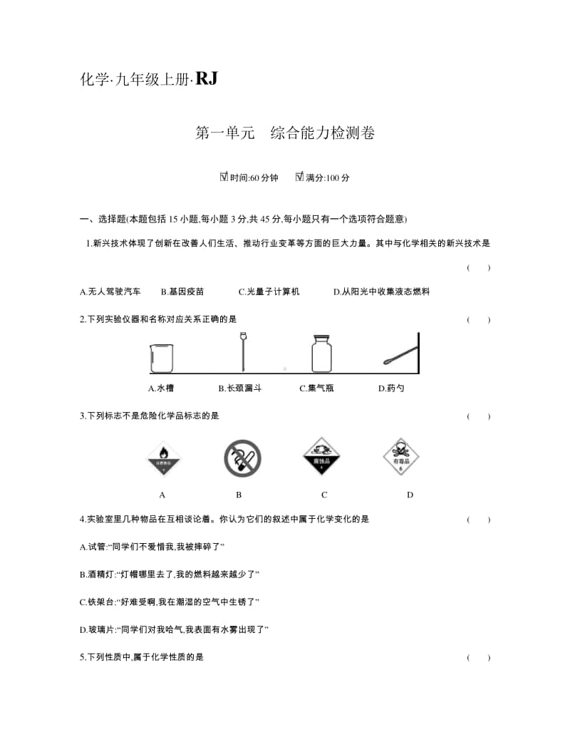 化学人教版 单元卷+答案.docx_第1页