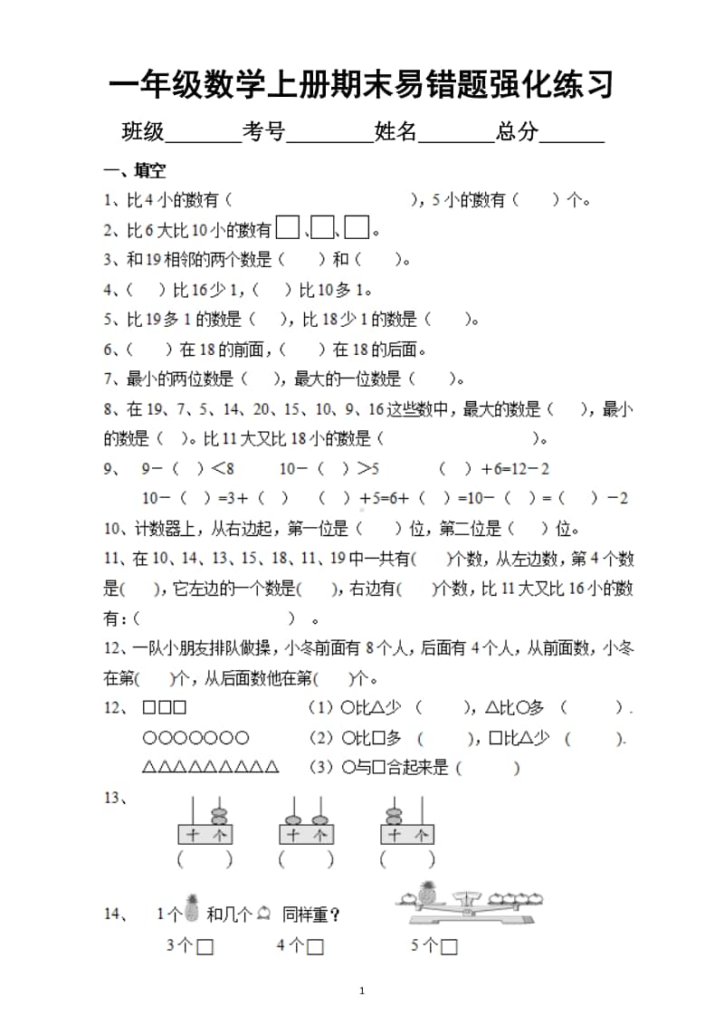 小学数学一年级上册期末易错题强化练习5.docx_第1页