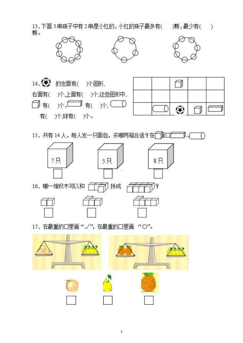 小学数学一年级上册期末易错题强化练习5.docx_第2页