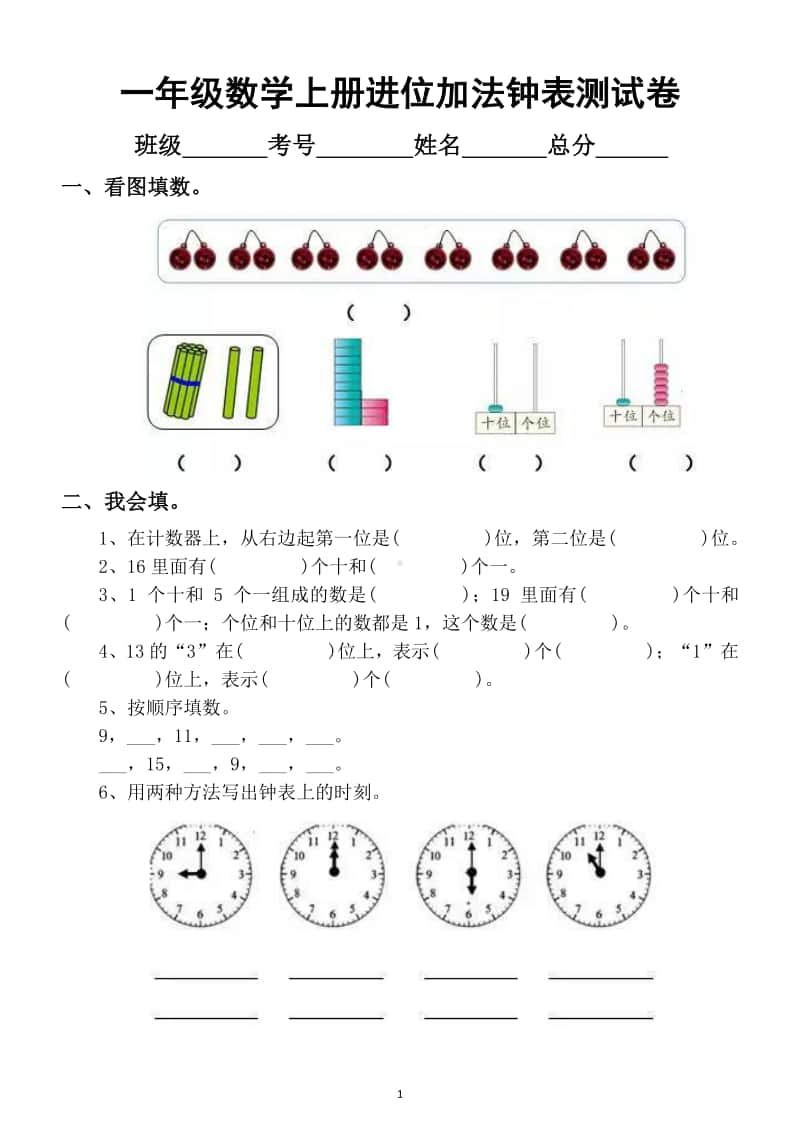 小学数学一年级上册期末进位加法钟表综合测试卷5.docx_第1页