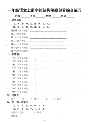 小学语文部编版一年级上册字的结构笔顺部首综合练习.docx