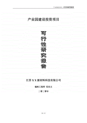 产业园建设投资项目可行性研究报告-实施方案-立项备案-申请.doc