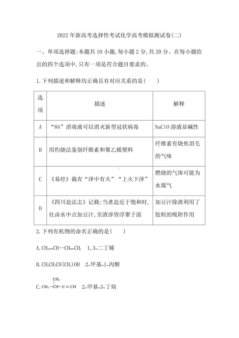 2022年新高考选择性考试化学高考模拟测试卷（二） （含答案）.docx_第1页