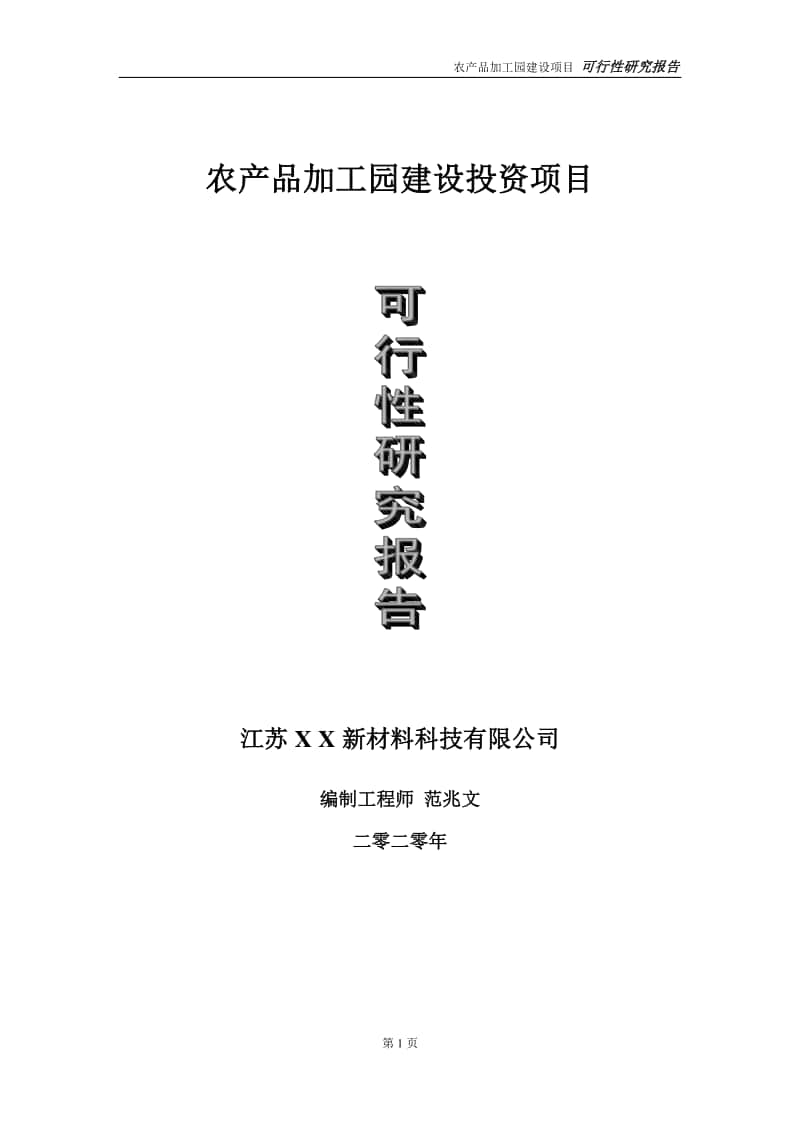 农产品加工园建设投资项目可行性研究报告-实施方案-立项备案-申请.doc_第1页