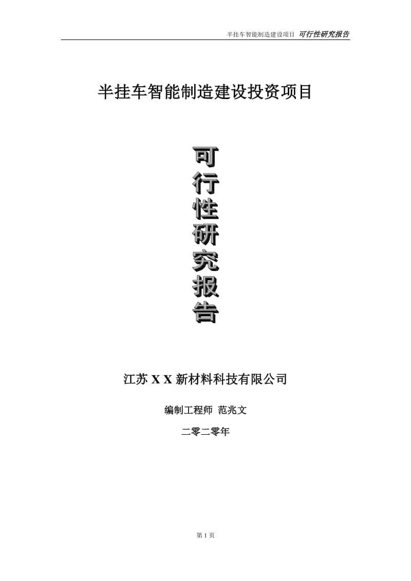 半挂车智能制造建设投资项目可行性研究报告-实施方案-立项备案-申请.doc_第1页