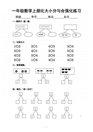 小学数学一年级上册期末比大小分与合强化练习（1-5的认识）.docx