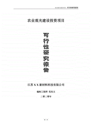 农业观光建设投资项目可行性研究报告-实施方案-立项备案-申请.doc