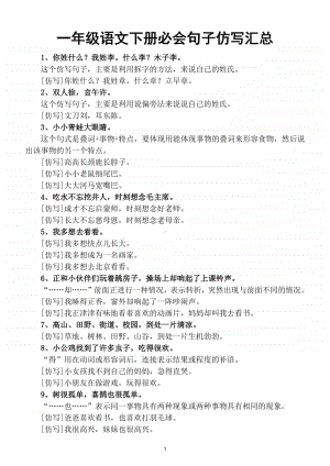 小学语文部编版一年级下册必会句子仿写汇总（直接打印每生一张熟记）.doc