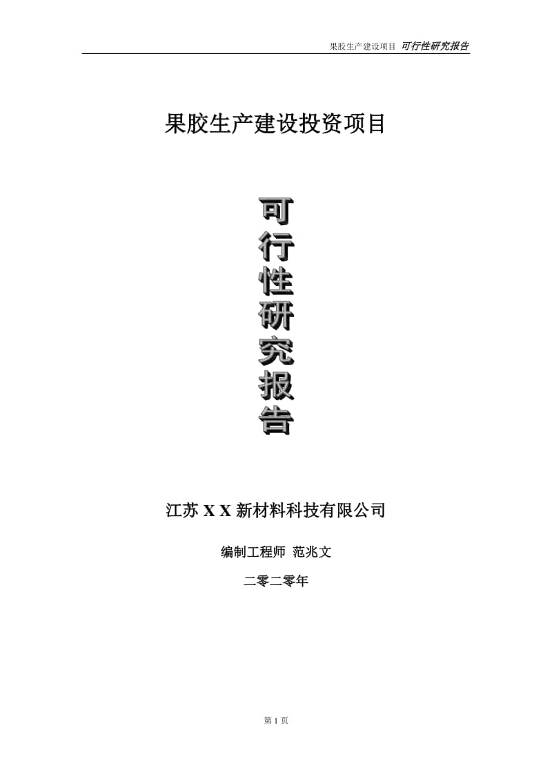 果胶生产建设投资项目可行性研究报告-实施方案-立项备案-申请.doc_第1页