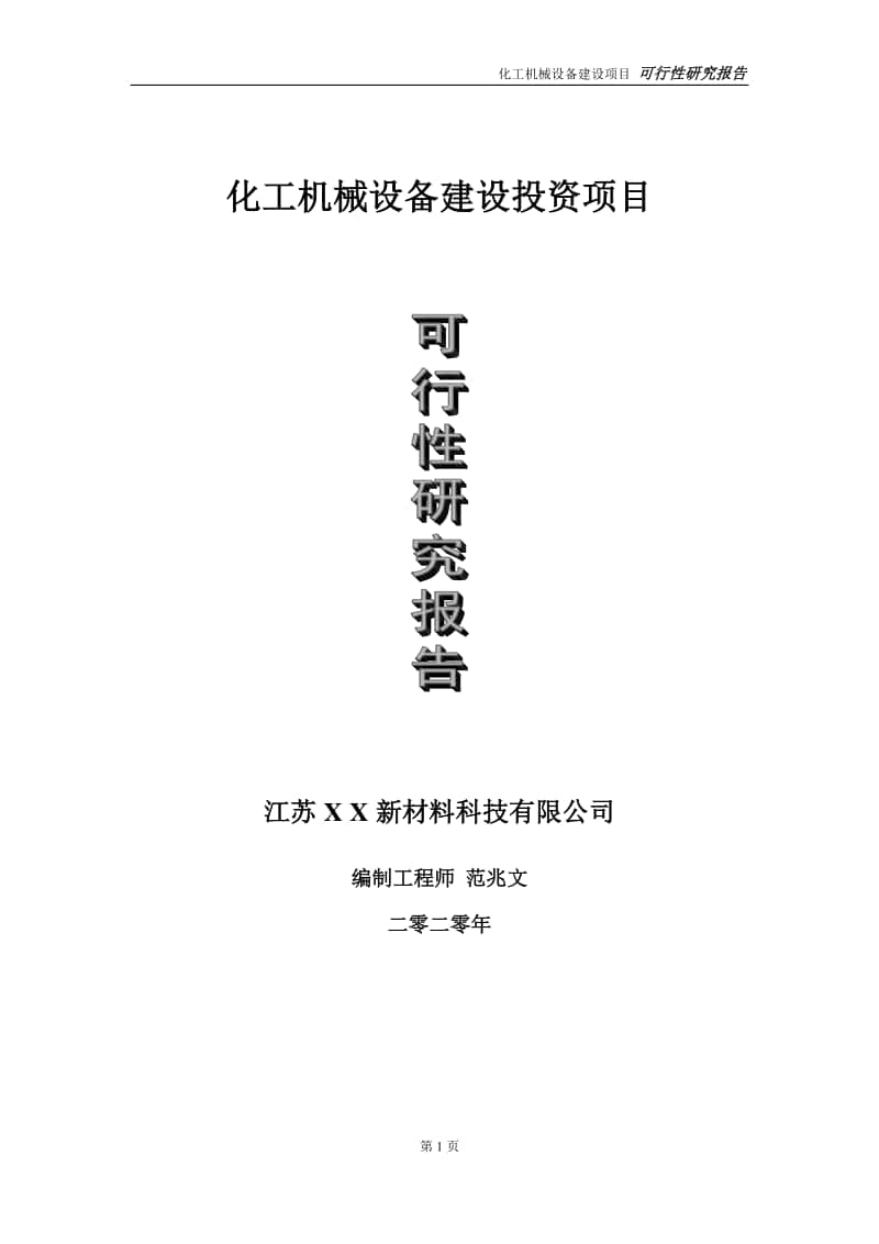 化工机械设备建设投资项目可行性研究报告-实施方案-立项备案-申请.doc_第1页