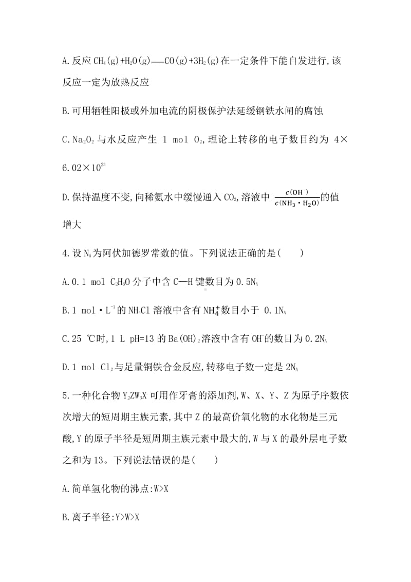 2022年新高考选择性考试化学高考模拟测试卷（四） （含答案）.docx_第2页