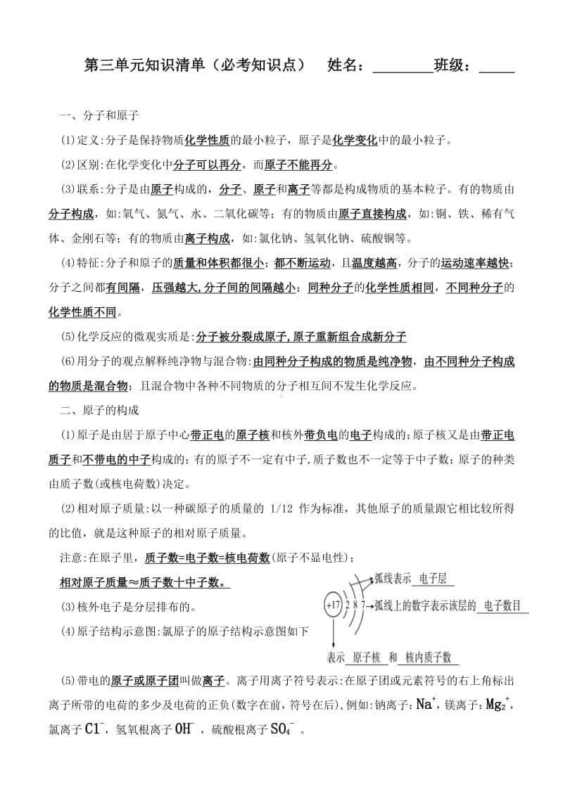 第3单元化学知识清单.docx_第1页