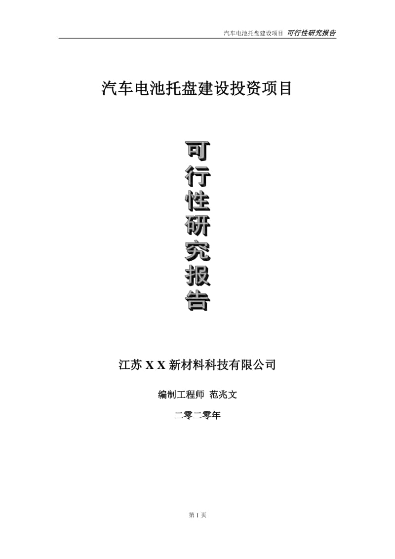 汽车电池托盘建设投资项目可行性研究报告-实施方案-立项备案-申请.doc_第1页