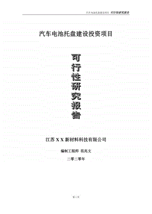 汽车电池托盘建设投资项目可行性研究报告-实施方案-立项备案-申请.doc