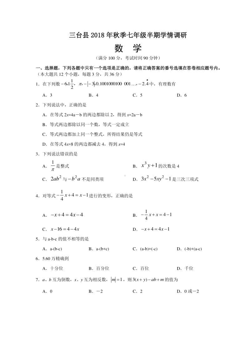 2018年秋半期 七年级数学试题 （三台县秋季各年级历年半期学情调研数学试卷）.doc_第1页