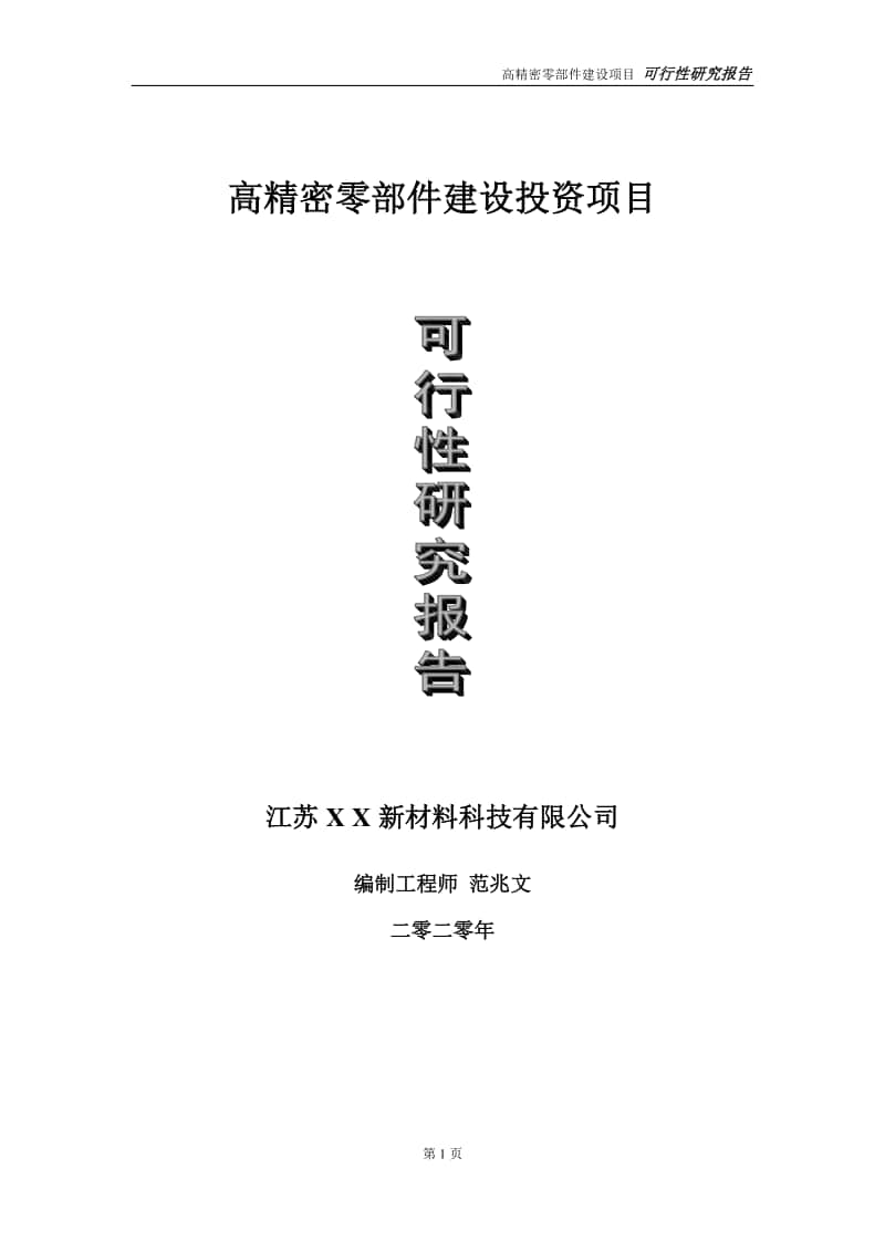 高精密零部件建设投资项目可行性研究报告-实施方案-立项备案-申请.doc_第1页