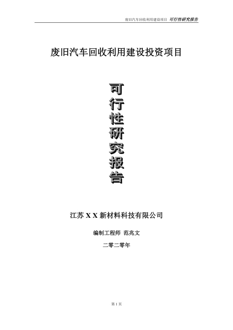 废旧汽车回收利用建设投资项目可行性研究报告-实施方案-立项备案-申请.doc_第1页