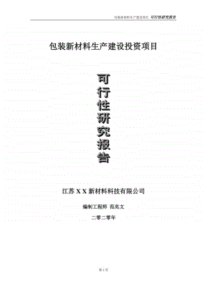 包装新材料生产建设投资项目可行性研究报告-实施方案-立项备案-申请.doc