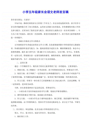 2五年级语文学科家长会发言稿.pdf