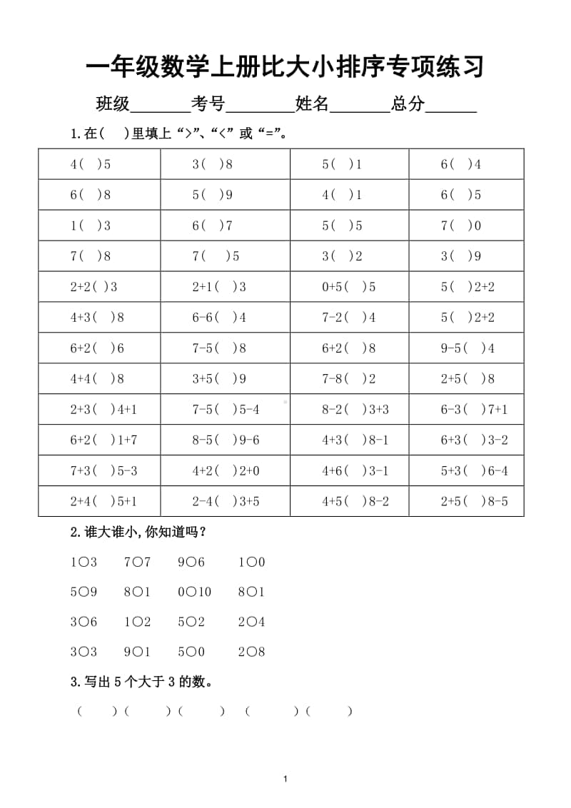 小学数学一年级上册期末复习“比大小排序”专项练习（期末必考）.doc_第1页