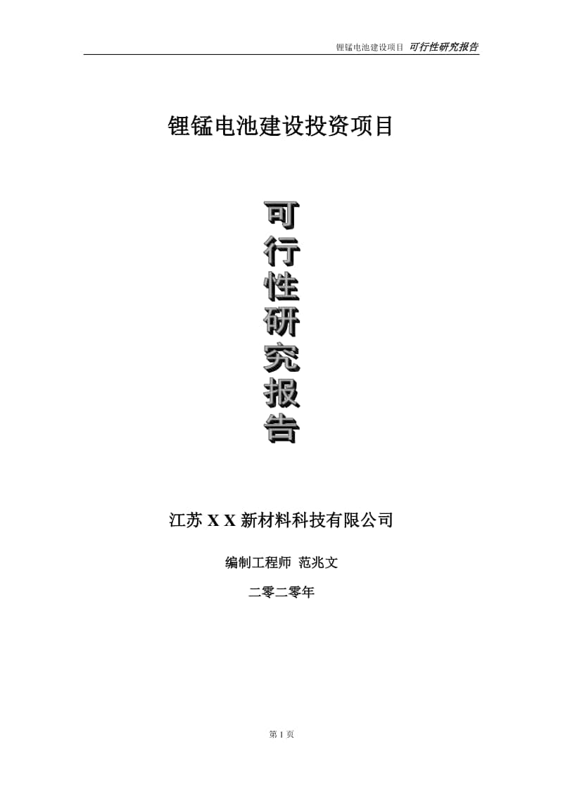 锂锰电池建设投资项目可行性研究报告-实施方案-立项备案-申请.doc_第1页