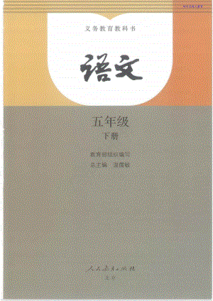 部编版最新语文五年级下册电子课本-免费下载.pdf