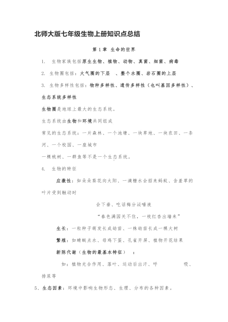 北师大版七年级生物上册知识点总结.docx_第1页