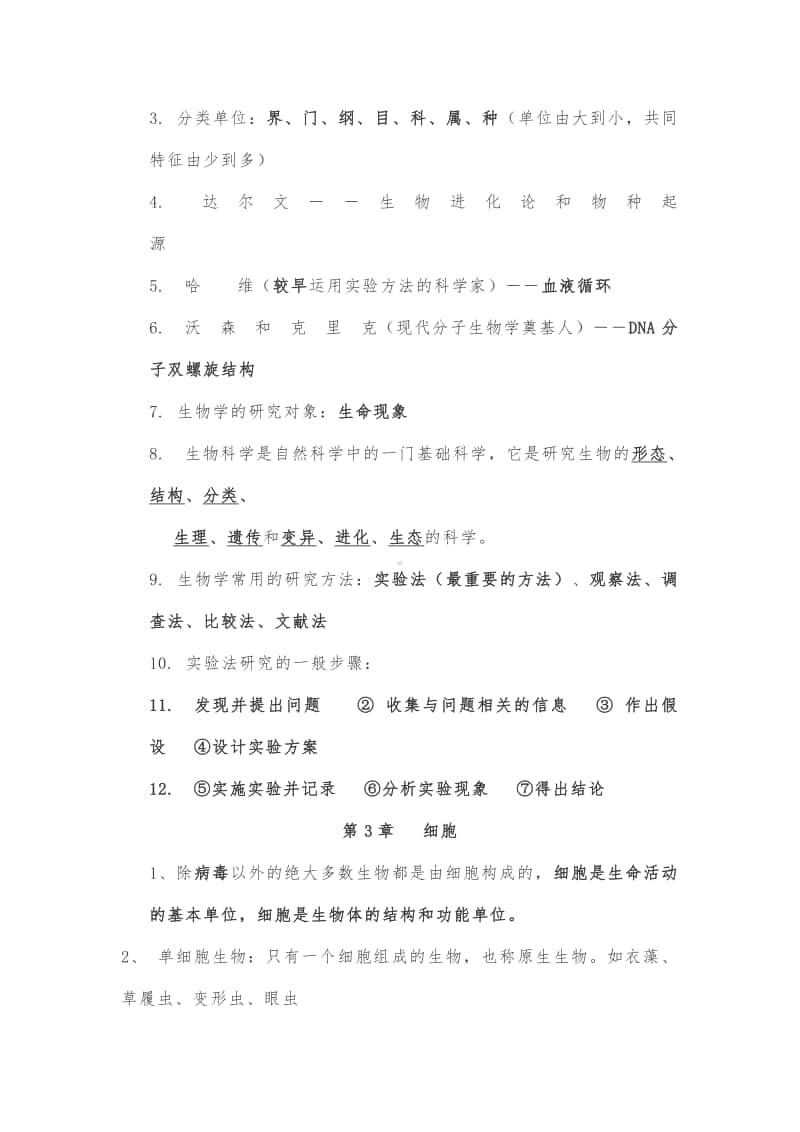 北师大版七年级生物上册知识点总结.docx_第3页