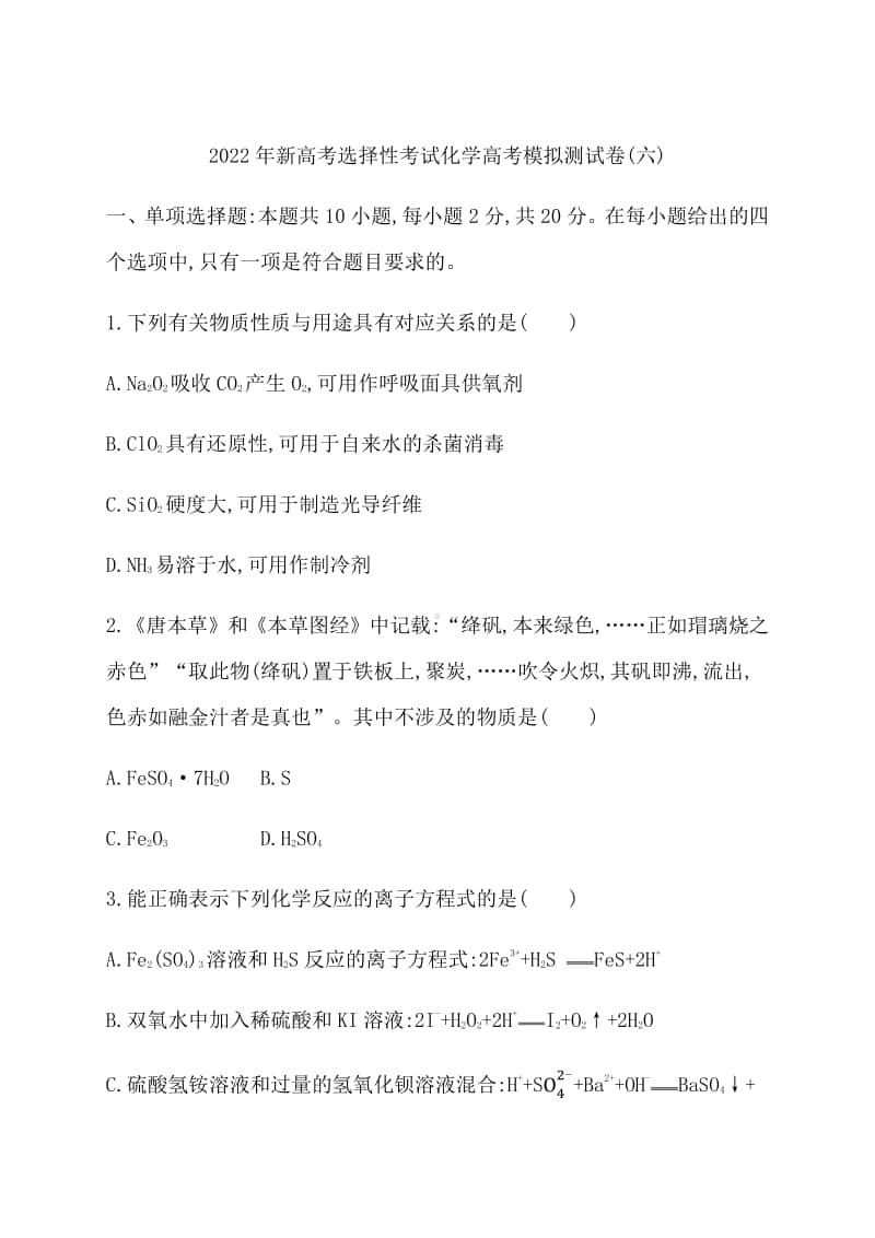 2022年新高考选择性考试化学高考模拟测试卷（六） （含答案）.docx_第1页