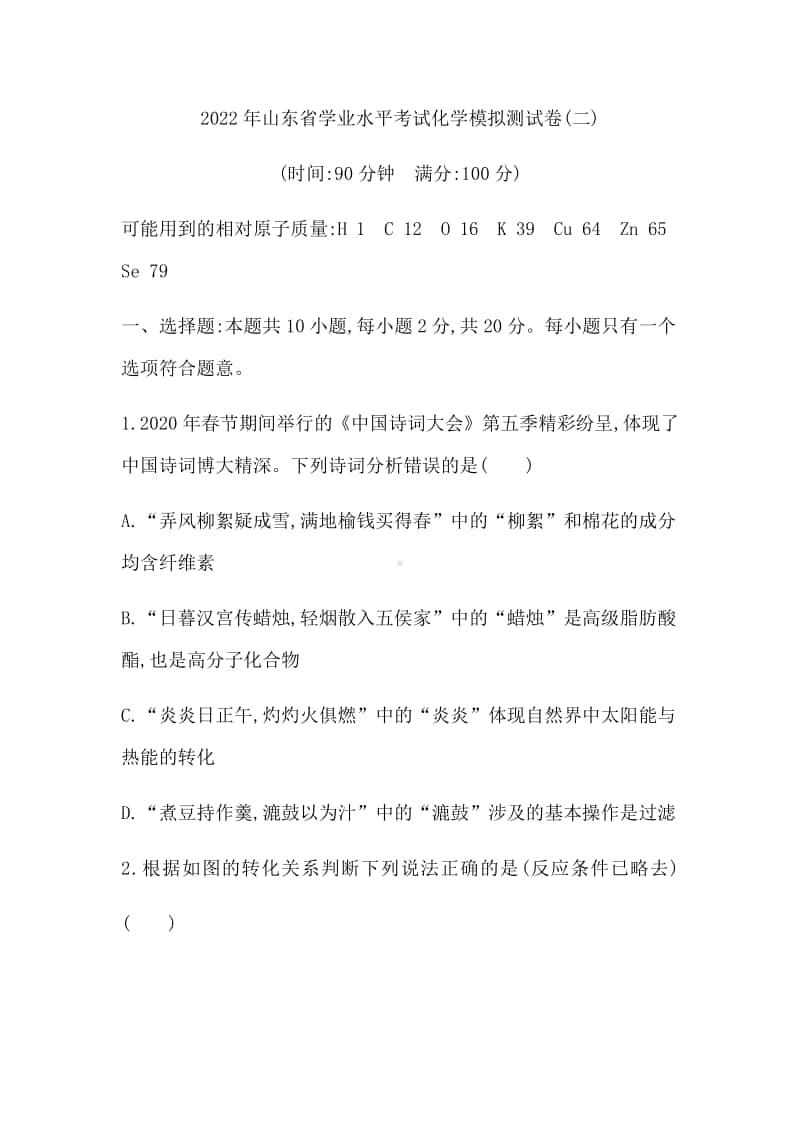 2022年山东省学业水平考试化学模拟测试卷（二） （含答案）.docx_第1页