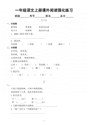 小学语文部编版一年级上册期末课外阅读强化练习（共4组）.docx