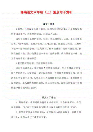 部编语文六年级（上）重点句子赏析.docx