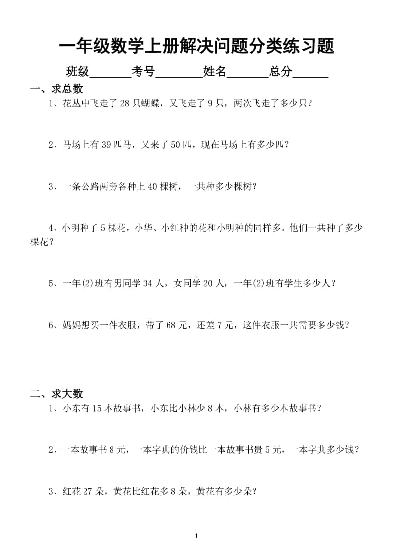 小学数学一年级上册期末复习《解决问题》分类练习（共九大类）.doc_第1页