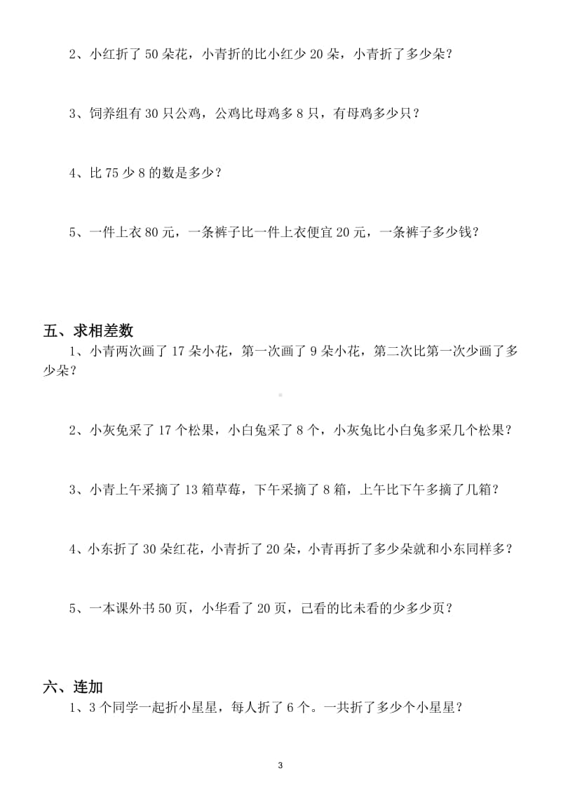 小学数学一年级上册期末复习《解决问题》分类练习（共九大类）.doc_第3页