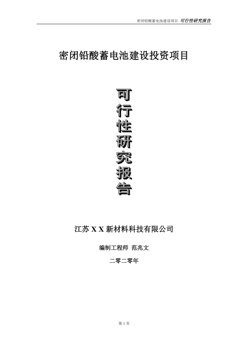 密闭铅酸蓄电池建设投资项目可行性研究报告-实施方案-立项备案-申请.doc_第1页