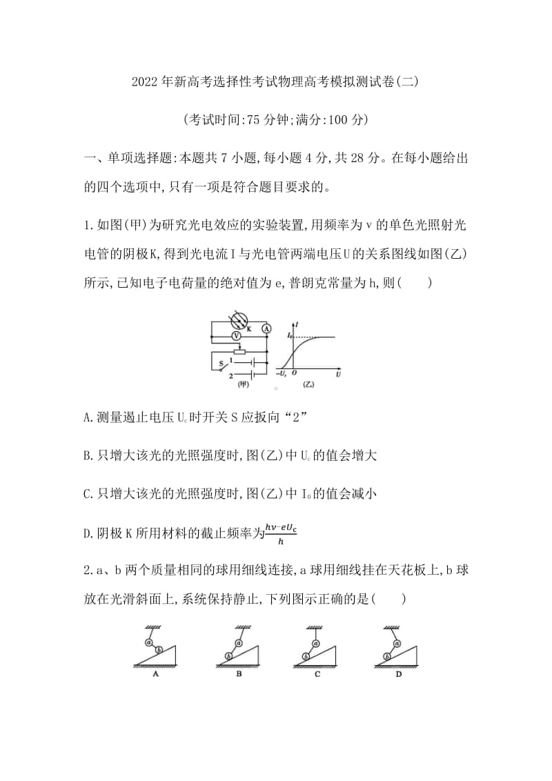 2022年新高考选择性考试物理高考模拟测试卷（二） （含答案）.docx_第1页