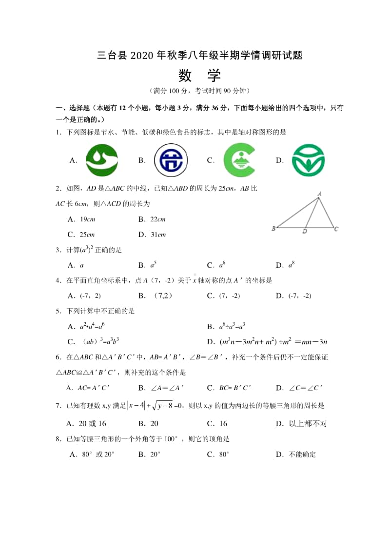 2020年秋八年级半期数学 （三台县秋季各年级历年半期学情调研数学试卷）.doc_第1页