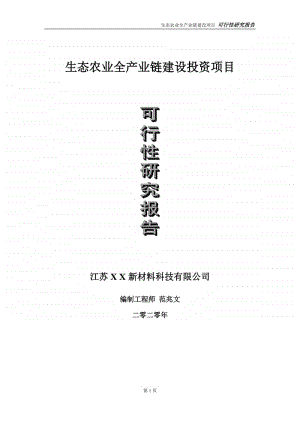 生态农业全产业链建设投资项目可行性研究报告-实施方案-立项备案-申请.doc