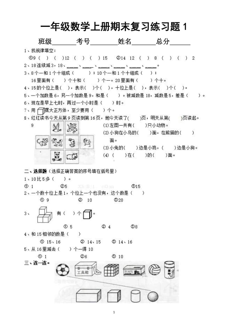 小学数学一年级上册期末复习练习题（共5套）.docx_第1页