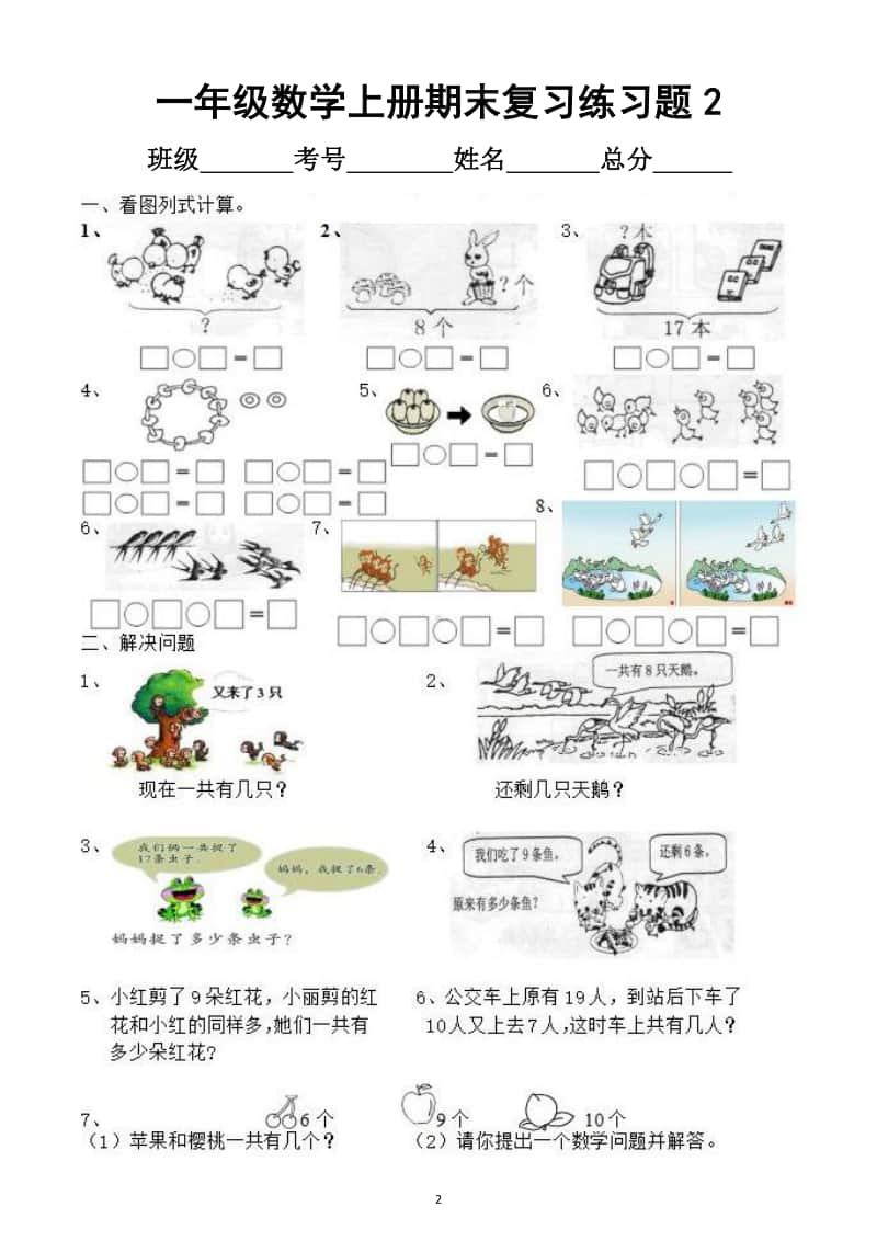 小学数学一年级上册期末复习练习题（共5套）.docx_第2页