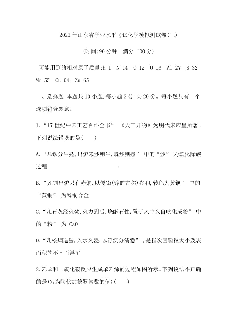 2022年山东省学业水平考试化学模拟测试卷（三） （含答案）.docx_第1页