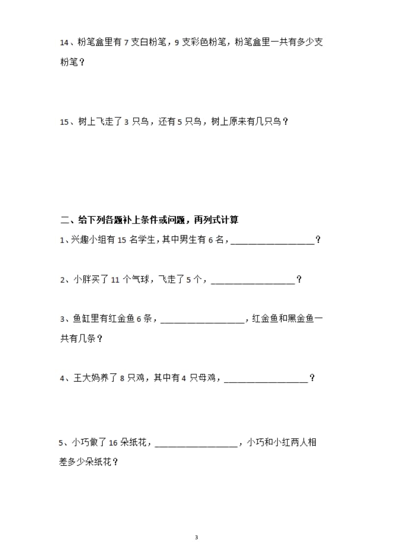 小学数学一年级上册期末复习解决问题归类练习.docx_第3页