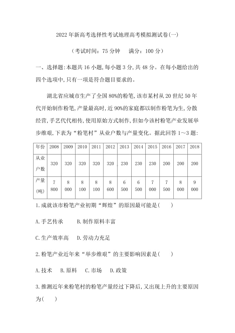 2022年新高考选择性考试地理高考模拟测试卷（一）（含答案）.docx_第1页