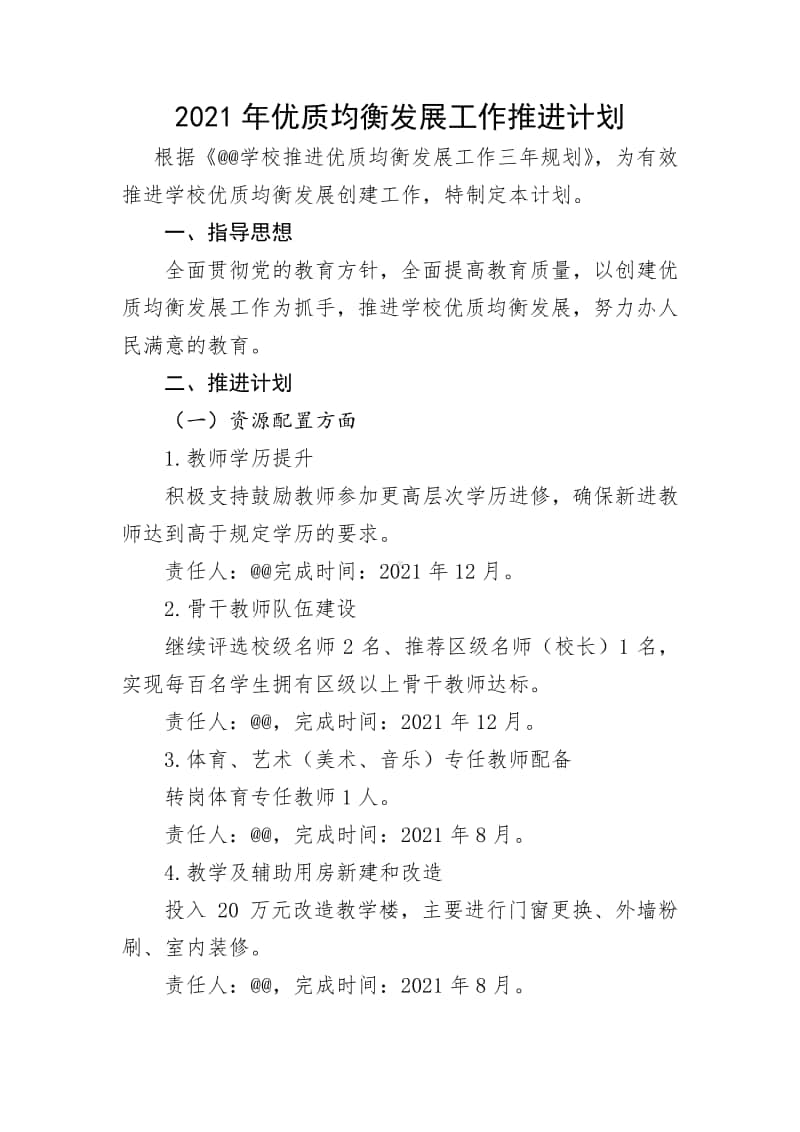 2021年学校优质均衡发展工作推进计划.docx_第1页