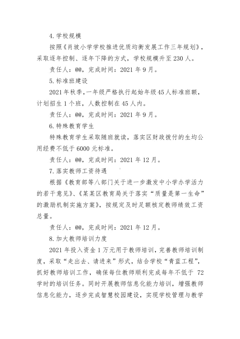 2021年学校优质均衡发展工作推进计划.docx_第3页