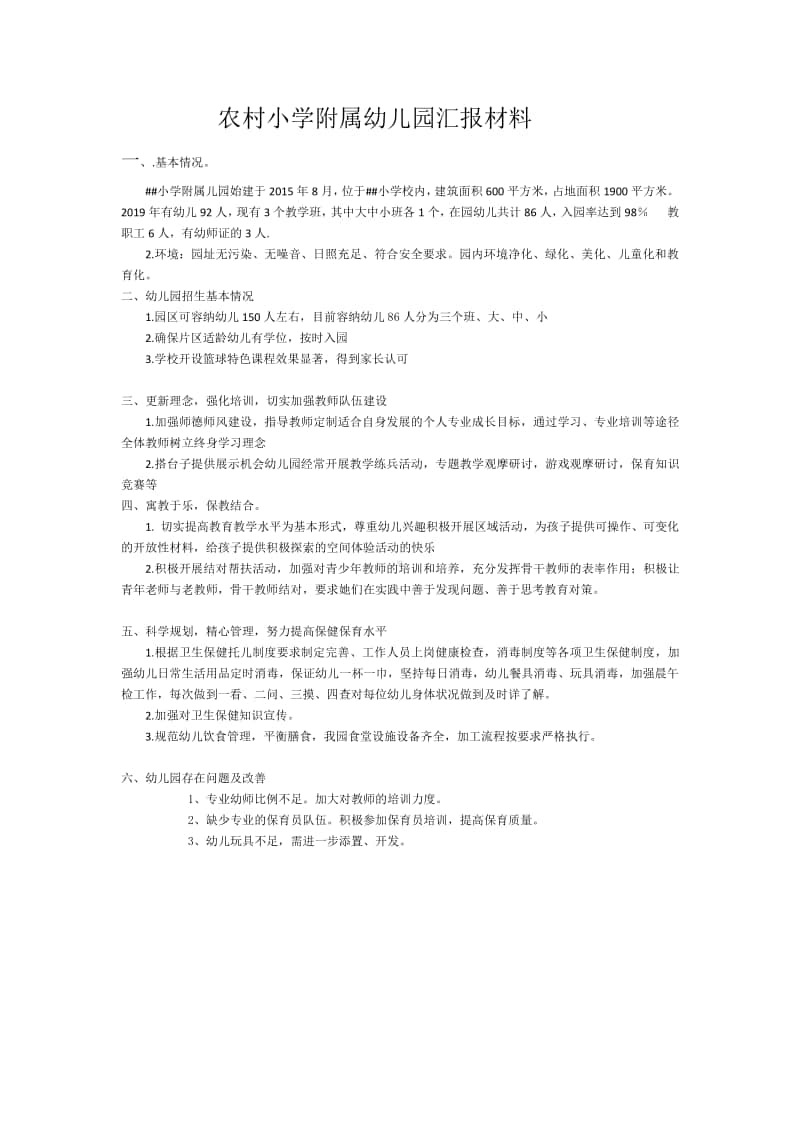 农村小学附属幼儿园汇报材料.docx_第1页