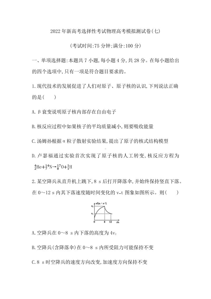 2022年新高考选择性考试物理高考模拟测试卷（七） （含答案）.docx_第1页