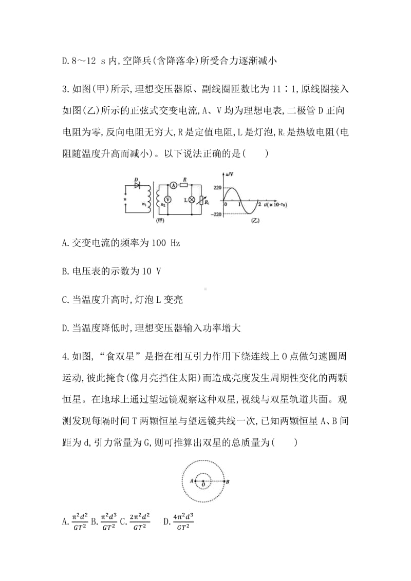 2022年新高考选择性考试物理高考模拟测试卷（七） （含答案）.docx_第2页