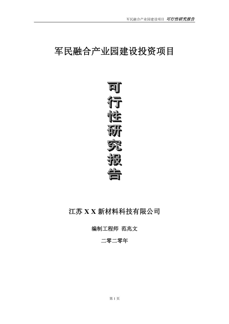 军民融合产业园建设投资项目可行性研究报告-实施方案-立项备案-申请.doc_第1页